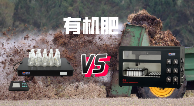 電熱板和石墨消解在有機(jī)肥檢測中消解結(jié)果對(duì)比