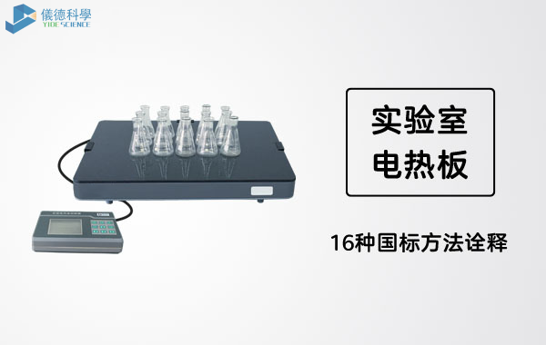 實(shí)驗(yàn)室電熱板