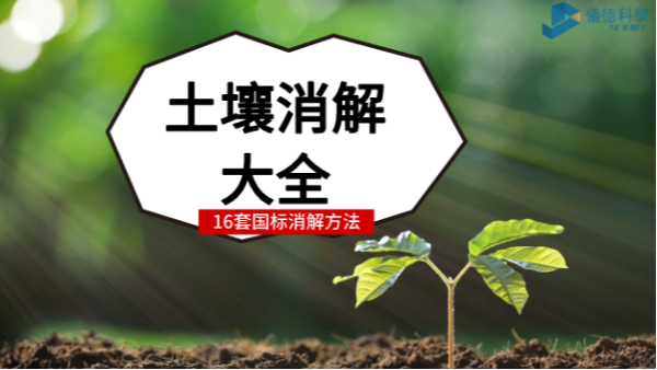 超全！16種國標(biāo)土壤前處理消解方法都安利給你