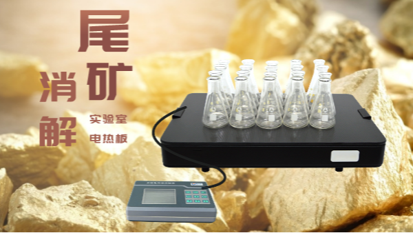 尾礦不要扔，電熱板助你發(fā)現(xiàn)寶！