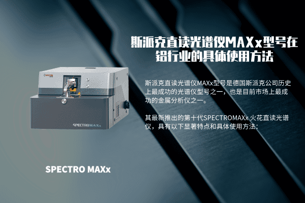 斯派克直讀光譜儀MAXx型號在鋁行業(yè)的具體使用方法 斯派克直讀光譜儀MAXx型號在鋁行業(yè)的具體使用方法