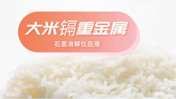 大米重金屬離不開土壤關(guān)系，石墨消解儀帶你了解土壤消解法