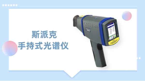 一測見高下，德國斯派克手持式光譜儀為材料驗提供專業(yè)方案