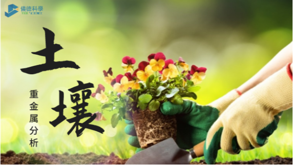 這幾款土壤重金屬分析儀，環(huán)保行業(yè)都愛用它