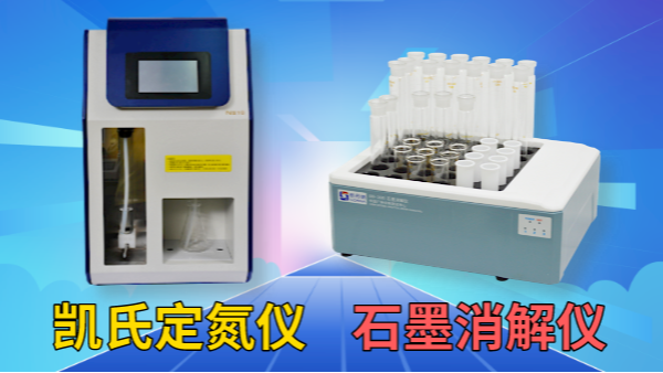 藥用尿素含量怎檢測？石墨消解儀+凱氏定氮儀！