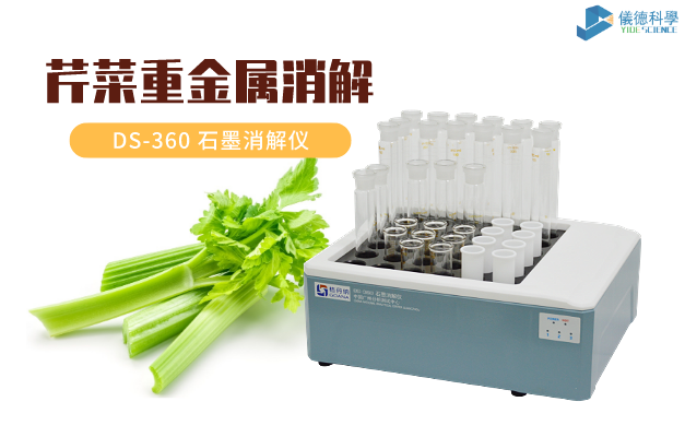 芹菜中重金屬鎘、鉻的消解