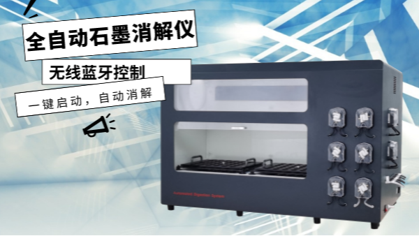 你認識這樣的消解儀嗎？一鍵啟動，自動消解