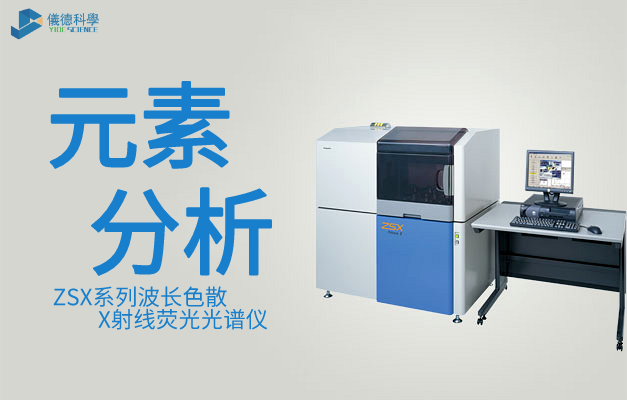 ZSX系列波長(zhǎng)色散X射線(xiàn)熒光光譜儀（日本理學(xué)）