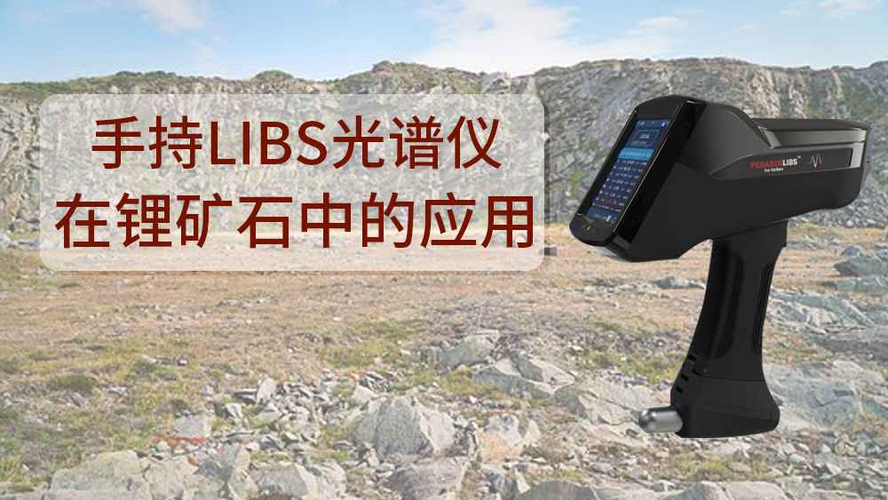 使用什么可以檢測到鋰礦石呢？