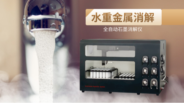 解放雙手，全自動石墨消解儀一鍵消解水重金屬