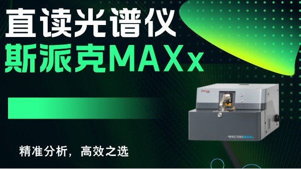 斯派克直讀光譜儀MAXx：精準(zhǔn)分析，高效之選