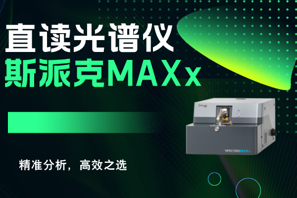 斯派克直讀光譜儀MAXx：精準分析，高效之選