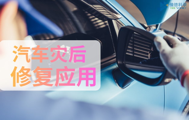 汽車災后修復應用