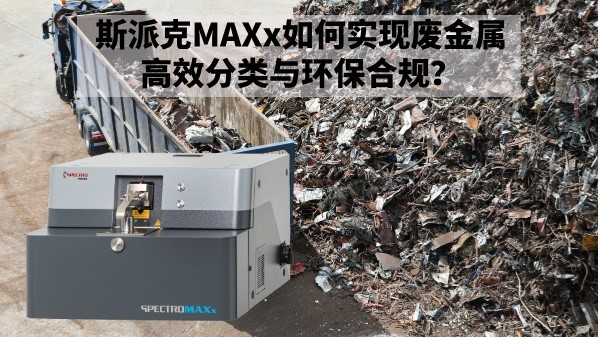 再生金屬回收新規(guī)下：斯派克MAXx如何實現(xiàn)廢金屬高效分類與環(huán)保合規(guī)？