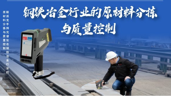 斯派克手持光譜儀在鋼鐵冶金行業(yè)的高效原材料分揀與質量控制
