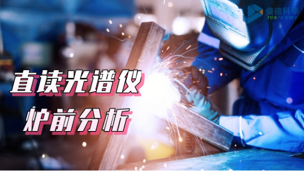 須知！SPCETRO LAB 直讀光譜儀在爐前分析中的應用
