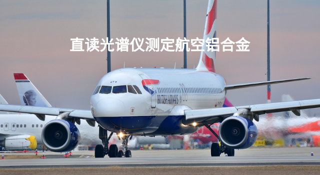 測(cè)定航空鋁合金