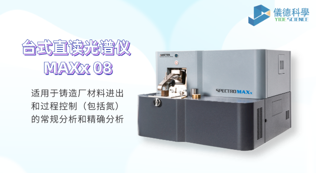 臺(tái)式直讀光譜儀 MAXx 08