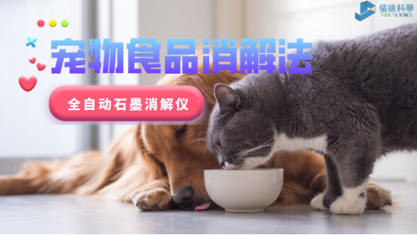 家有愛寵必注意，全自動(dòng)石墨消解儀對(duì)寵物食品的消解法