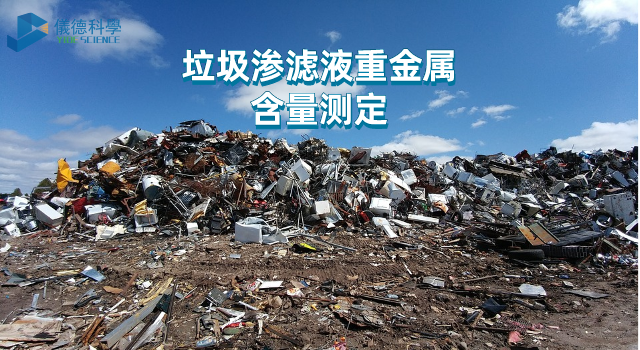 垃圾滲濾液重金屬含量測(cè)定