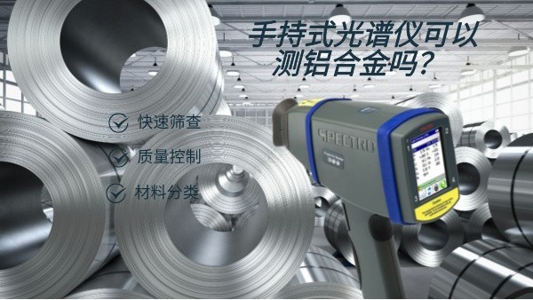 手持式光譜儀可以測(cè)鋁合金嗎？