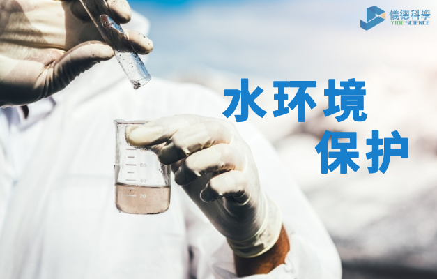 水環(huán)境保護(hù)