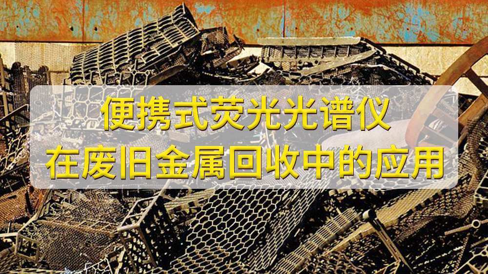 如何鑒定廢舊金屬的價值？