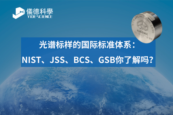 光譜標(biāo)樣的國際標(biāo)準(zhǔn)體系：NIST、JSS、BCS、GSB你了解嗎？