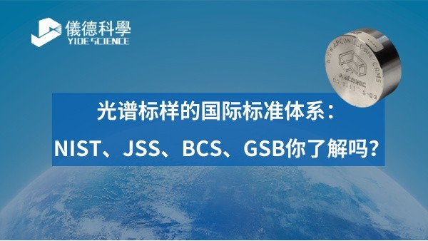 光譜標樣的國際標準體系：NIST、JSS、BCS、GSB你了解嗎？