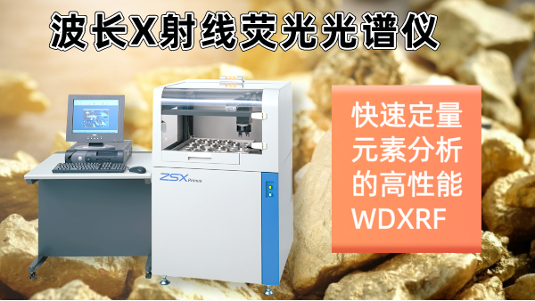 擺脫傳統(tǒng)分析繁瑣！日本理學(xué)光譜儀快速分析硫化礦