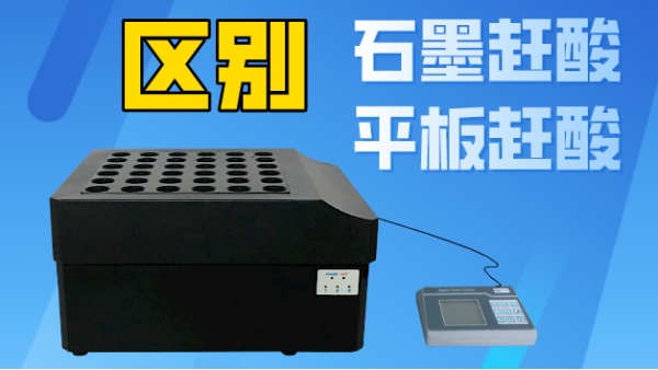 智能石墨趕酸與平板趕酸有什么區(qū)別？你看完就懂了！