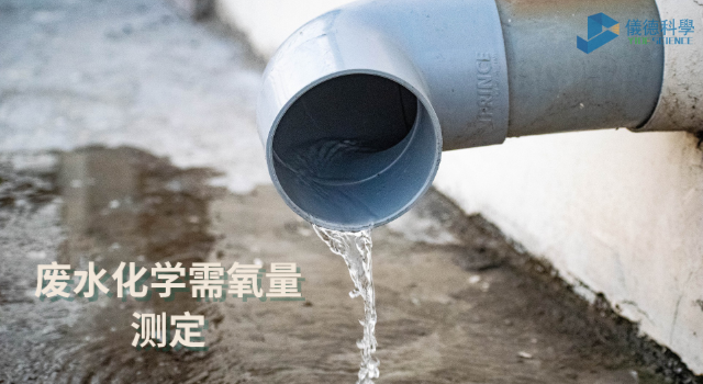 廢水中化學(xué)需氧量?jī)x德