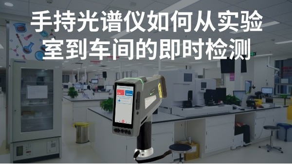 手持光譜儀如何實(shí)現(xiàn)從實(shí)驗(yàn)室到車間的即時(shí)檢測