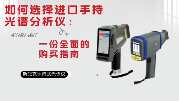 如何選擇進(jìn)口手持光譜分析儀：一份全面的購(gòu)買指南