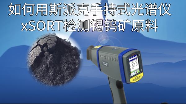 如何用斯派克手持式光譜儀xSORT檢測錫鎢礦原料？