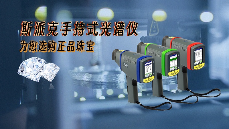 德國斯派克手持式光譜儀，為您選購正品珠寶