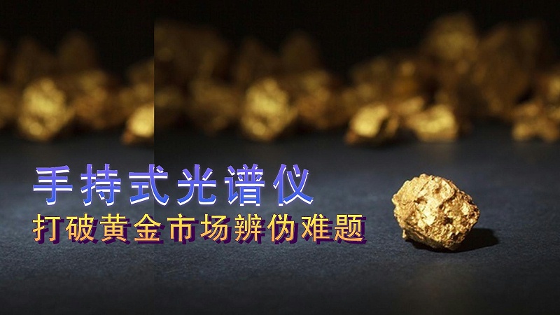 德國(guó)斯派克手持式光譜儀提供保障，打破黃金市場(chǎng)辨?zhèn)坞y題