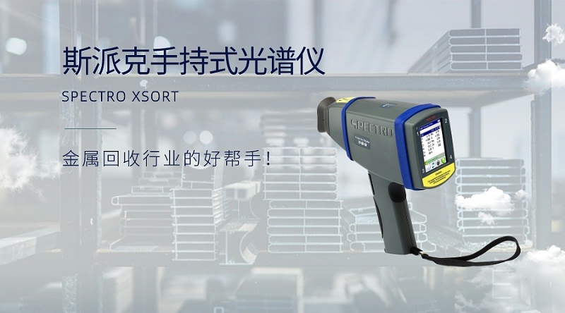 手持式光譜儀：金屬回收行業(yè)的好幫手！