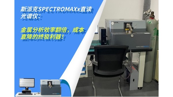 斯派克SPECTROMAXx直讀光譜儀：金屬分析效率翻倍，成本直降的終極利器！