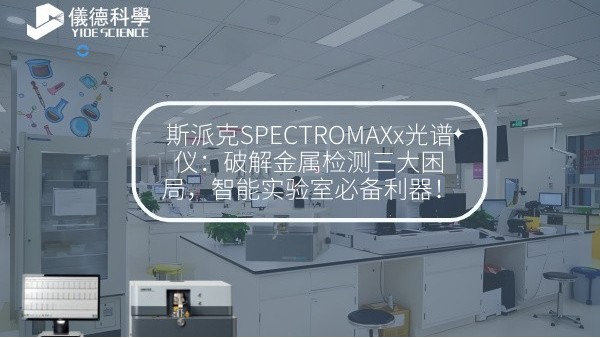 斯派克SPECTROMAXx光譜儀：破解金屬檢測(cè)三大困局，智能實(shí)驗(yàn)室必備利器！