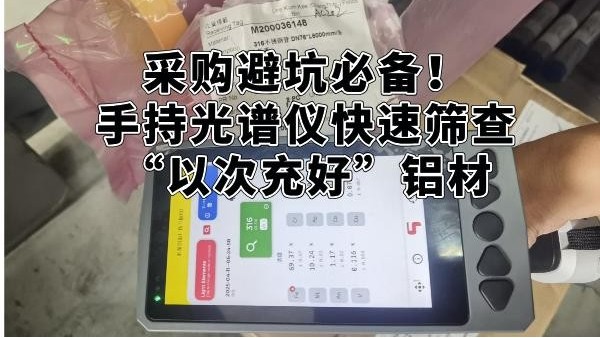采購避坑必備！手持光譜儀快速篩查“以次充好”鋁材
