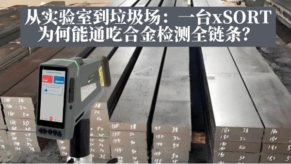 從實驗室到垃圾場：一臺xSORT為何能通吃合金檢測全鏈條？