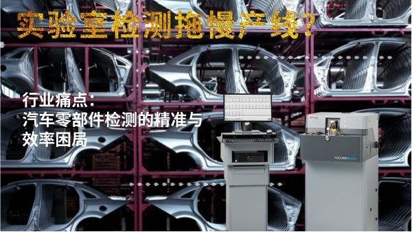 實(shí)驗(yàn)室檢測(cè)拖慢產(chǎn)線？斯派克直讀光譜儀MAXx助力汽車零部件高效質(zhì)檢