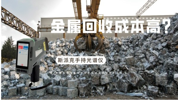 金屬回收成本高？斯派克手持光譜儀如何破解廢舊金屬分揀難題