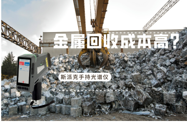 金屬回收成本高？斯派克手持光譜儀如何破解廢舊金屬分揀難題