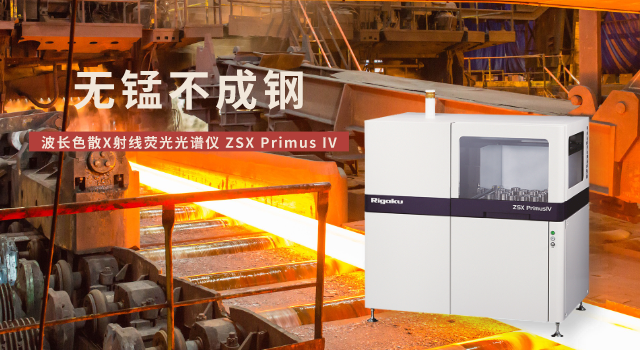 日本理學(xué)波長色散X射線熒光光譜儀測(cè)定錳礦石中錳含量