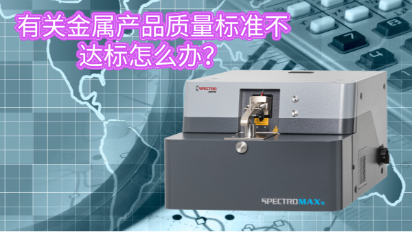 有關(guān)金屬產(chǎn)品質(zhì)量標(biāo)準(zhǔn)不達標(biāo)怎么辦？
