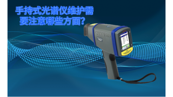 斯派克手持式光譜儀的維護需要注意哪些方面？
