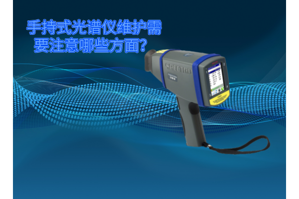 斯派克手持式光譜儀的維護(hù)需要注意哪些方面？