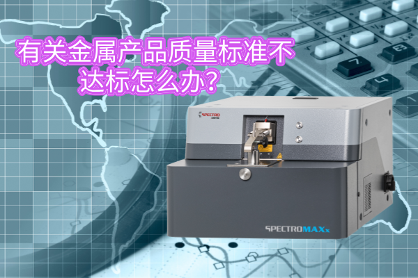 有關(guān)金屬產(chǎn)品質(zhì)量標(biāo)準(zhǔn)不達標(biāo)怎么辦？